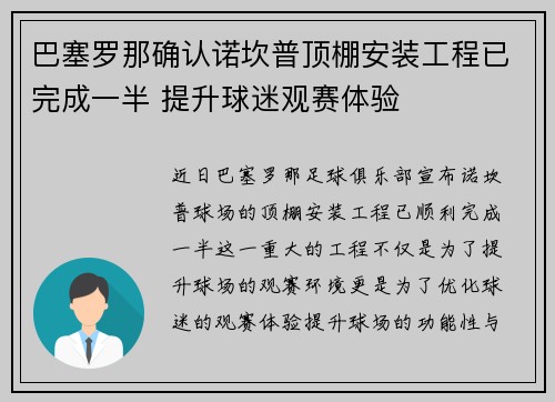 巴塞罗那确认诺坎普顶棚安装工程已完成一半 提升球迷观赛体验