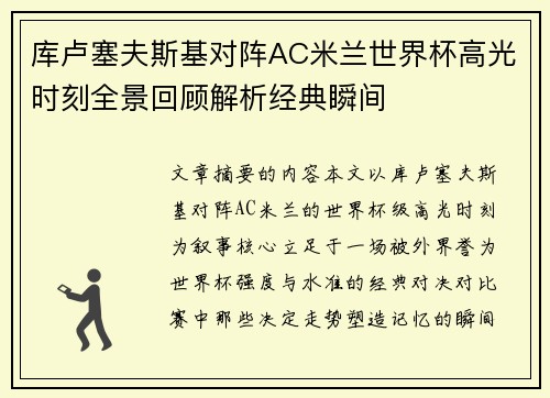 库卢塞夫斯基对阵AC米兰世界杯高光时刻全景回顾解析经典瞬间