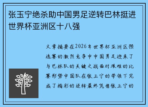 张玉宁绝杀助中国男足逆转巴林挺进世界杯亚洲区十八强