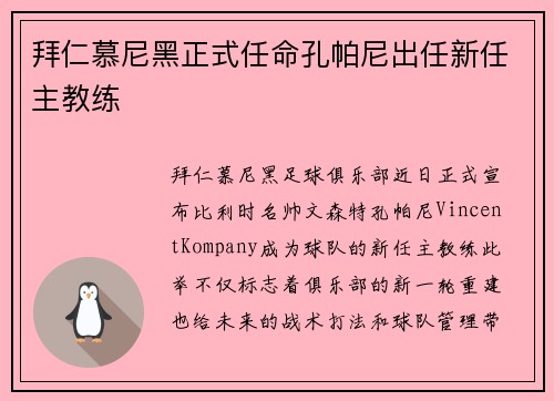 拜仁慕尼黑正式任命孔帕尼出任新任主教练