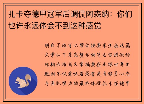 扎卡夺德甲冠军后调侃阿森纳:你们也许永远体会不到这种感觉 扎卡夺德甲冠军后调侃阿森纳:你们也许永远体会不到这种感觉