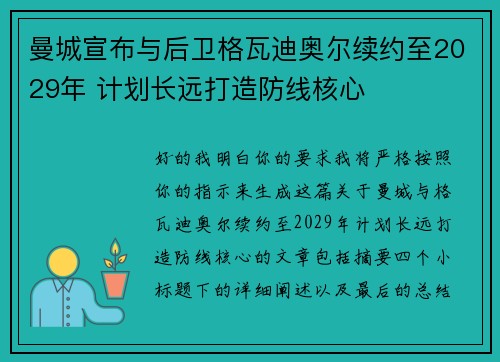 曼城宣布与后卫格瓦迪奥尔续约至2029年 计划长远打造防线核心