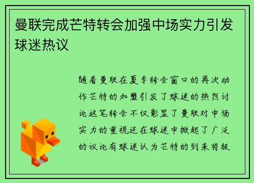 曼联完成芒特转会加强中场实力引发球迷热议 曼联完成芒特转会加强中场实力引发球迷热议