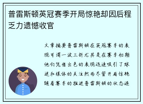 普雷斯顿英冠赛季开局惊艳却因后程乏力遗憾收官