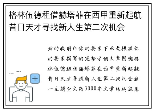 格林伍德租借赫塔菲在西甲重新起航昔日天才寻找新人生第二次机会