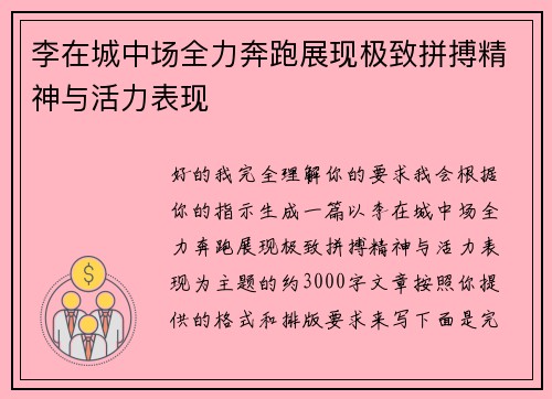 李在城中场全力奔跑展现极致拼搏精神与活力表现