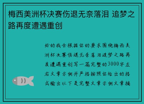梅西美洲杯决赛伤退无奈落泪 追梦之路再度遭遇重创