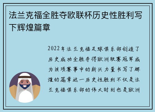 法兰克福全胜夺欧联杯历史性胜利写下辉煌篇章
