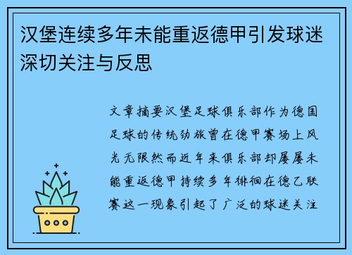 汉堡连续多年未能重返德甲引发球迷深切关注与反思