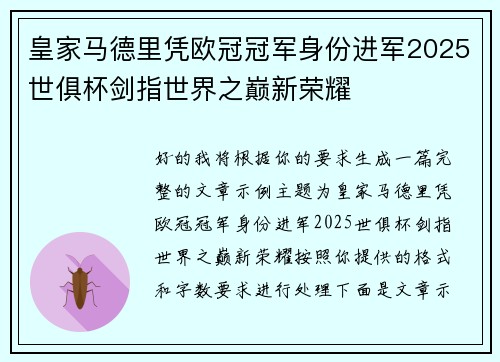 皇家马德里凭欧冠冠军身份进军2025世俱杯剑指世界之巅新荣耀 皇家马德里凭欧冠冠军身份进军2025世俱杯剑指世界之巅新荣耀