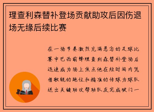 理查利森替补登场贡献助攻后因伤退场无缘后续比赛