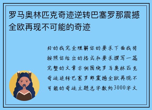 罗马奥林匹克奇迹逆转巴塞罗那震撼全欧再现不可能的奇迹 罗马奥林匹克奇迹逆转巴塞罗那震撼全欧再现不可能的奇迹