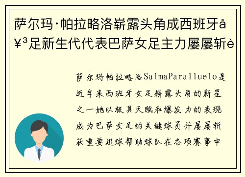 萨尔玛·帕拉略洛崭露头角成西班牙女足新生代代表巴萨女足主力屡屡斩获关键进球