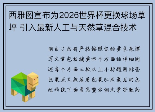 西雅图宣布为2026世界杯更换球场草坪 引入最新人工与天然草混合技术