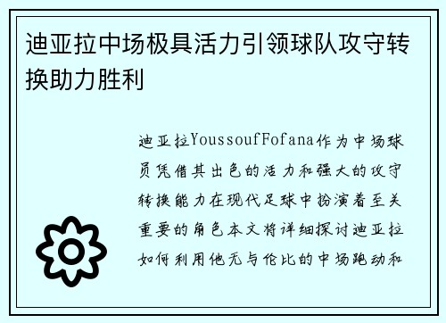 迪亚拉中场极具活力引领球队攻守转换助力胜利
