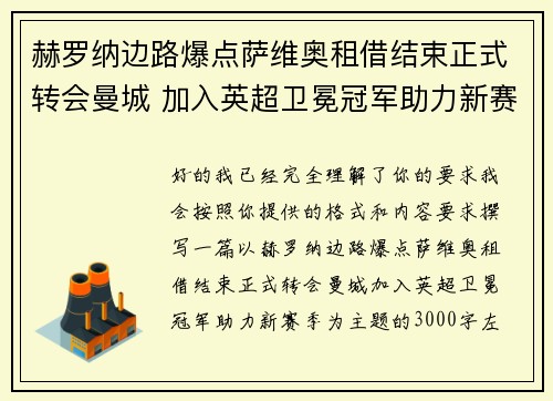 赫罗纳边路爆点萨维奥租借结束正式转会曼城 加入英超卫冕冠军助力新赛季
