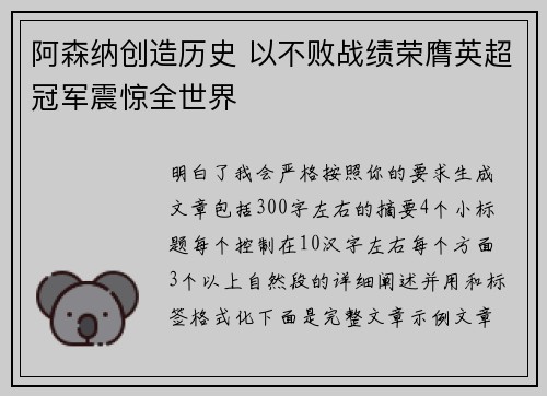 阿森纳创造历史 以不败战绩荣膺英超冠军震惊全世界