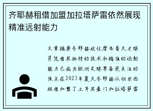 齐耶赫租借加盟加拉塔萨雷依然展现精准远射能力