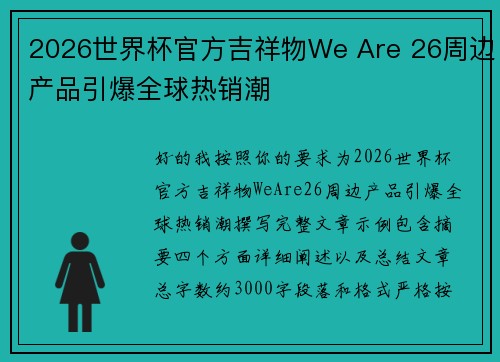 2026世界杯官方吉祥物We Are 26周边产品引爆全球热销潮