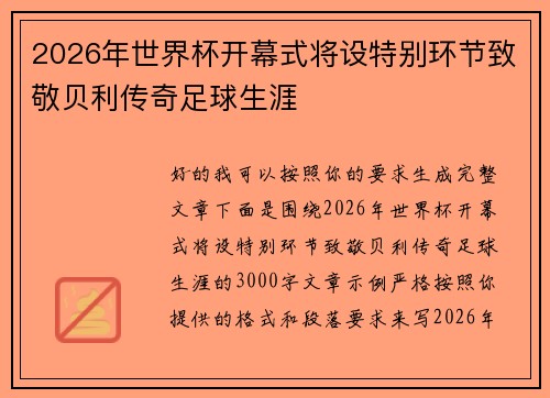 2026年世界杯开幕式将设特别环节致敬贝利传奇足球生涯