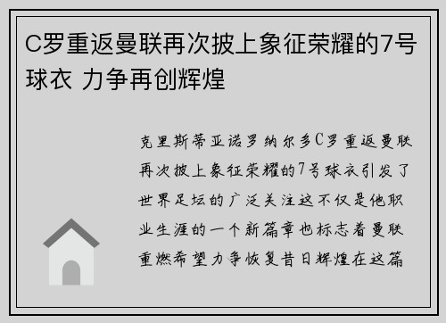 C罗重返曼联再次披上象征荣耀的7号球衣 力争再创辉煌