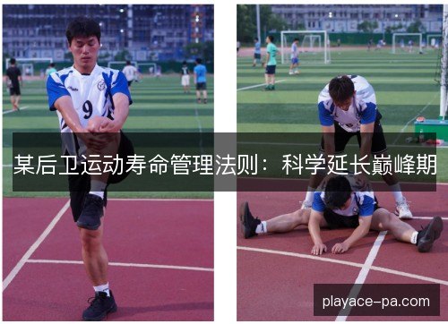某后卫运动寿命管理法则：科学延长巅峰期