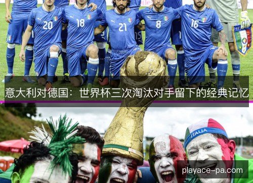 意大利对德国：世界杯三次淘汰对手留下的经典记忆